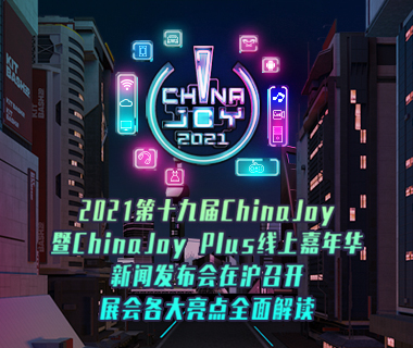 2021第十九届ChinaJoy暨ChinaJoy Plus线上嘉年华新闻发布会在沪召开，展会各大亮点全面解读