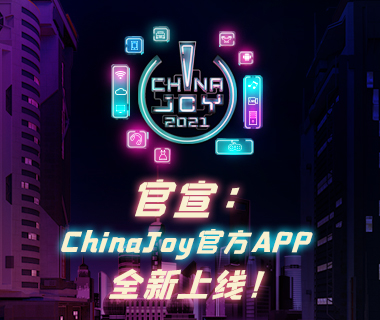 官宣：“ChinaJoy官方APP”全新上线！